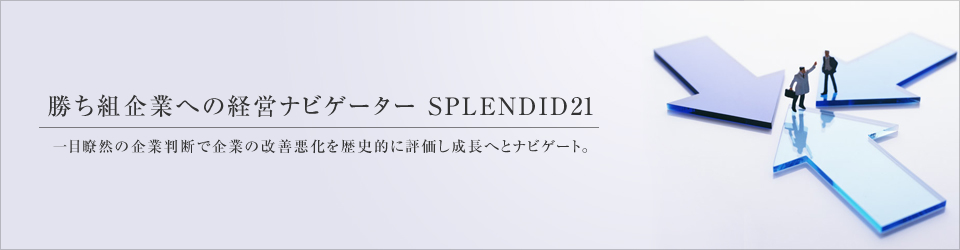 ȴȤؤηбĥʥӥ SPLENDID21 δȽǤǴȤβŪɾĹؤȥʥӥȡ